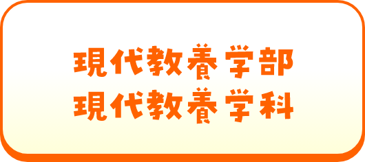 現代教養学部現代教養学科
