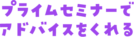 プライムセミナーでアドバイスをくれる