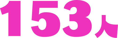 153人