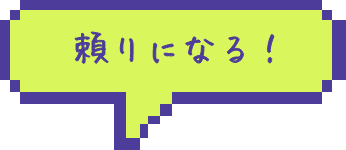 頼りになる！