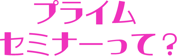 プライムセミナーって？