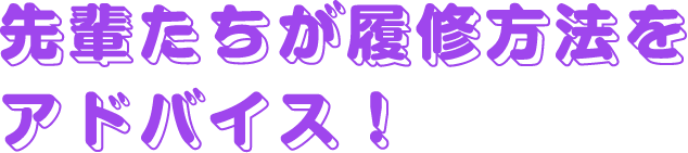 先輩たちが履修方法をアドバイス！