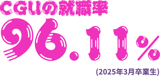CGUの就職率98.14%（2024年3月卒業生）