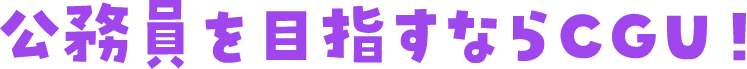 公務員を目指すならCGU!