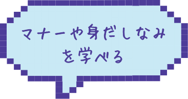 マナーや身だしなみを学べる