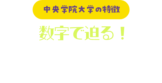 中央学院大学の特徴 数字で迫る！中央学院大学（CGU）って、実はこんな大学！