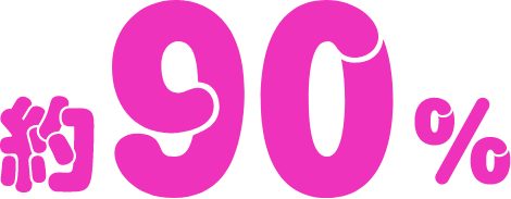 約90%