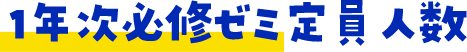 1年次必修ゼミ定員人数