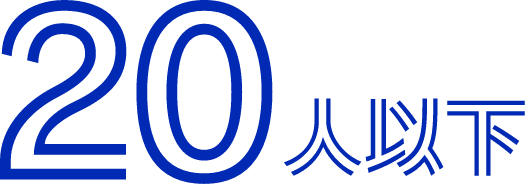 20人以下