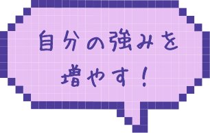 自分の強みを増やす！