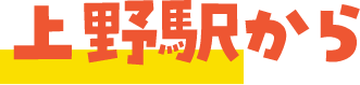 上野駅から