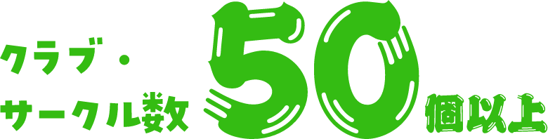 クラブ・サークル数50個以上