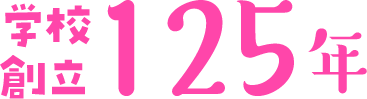 学校創立125年