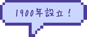 1900年設立！