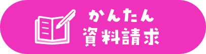 かんたん資料請求