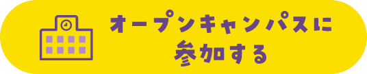 オープンキャンパスに参加する