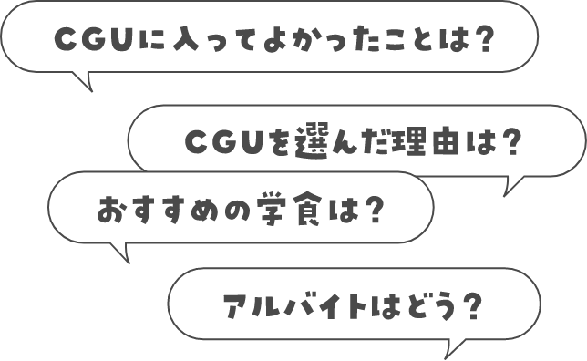 CGUに入ってよかったことは？CGUを選んだ理由は？おすすめの学食は？アルバイトはどう？