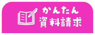 かんたん資料請求