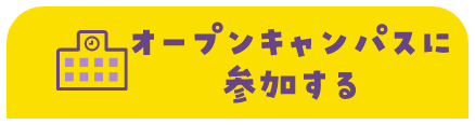 オープンキャンパスに参加する