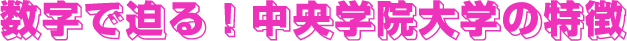 数字で迫る！中央学院大学の特徴