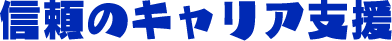 信頼のキャリア支援