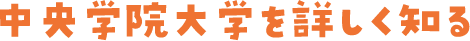 中央学院大学を詳しく知る