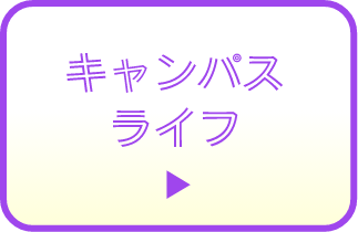 キャンパスライフ