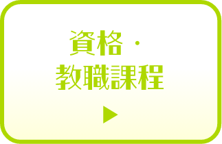 資格・教職課程