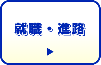 就職・進路