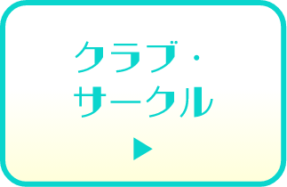 クラブ・サークル