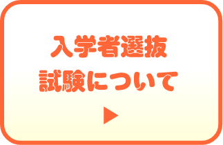 入学者選抜試験について