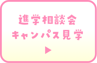 進学相談会キャンパス見学