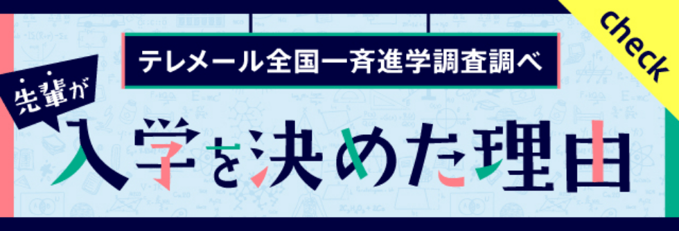 テレメール全国一斉進学調査調べ「先輩が入学を決めた理由」　