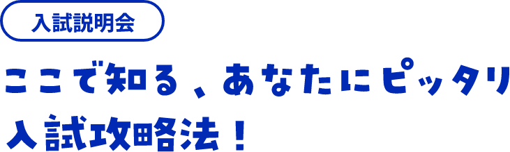 説明会 ここが魅力だ中央学院大学！