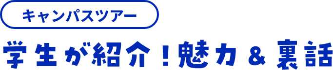 説明会 ここが魅力だ中央学院大学！