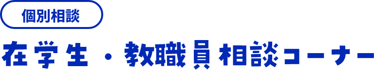 説明会 ここが魅力だ中央学院大学！