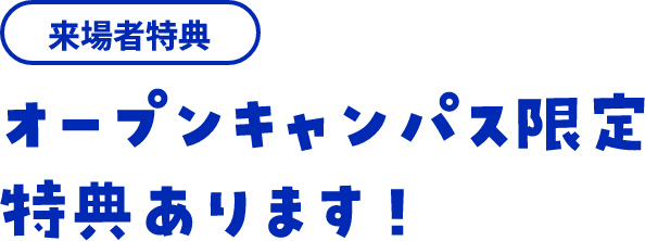 説明会 ここが魅力だ中央学院大学！