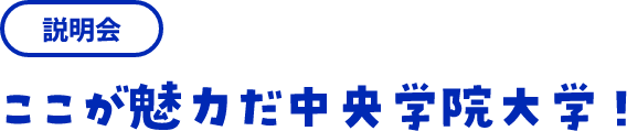 説明会 ここが魅力だ中央学院大学！