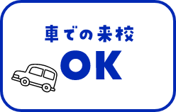 来るまでの来校OK