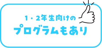 1・2年生向けのプログラムもあり