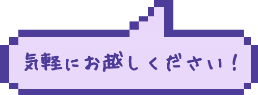 気軽にお越しください！