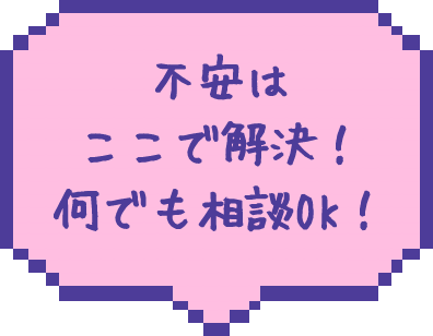 不安はここで解決！なんでも相談OK！