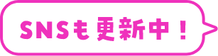 SNSも更新中！