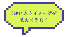 CGUに通うイメージが見えてきた！
