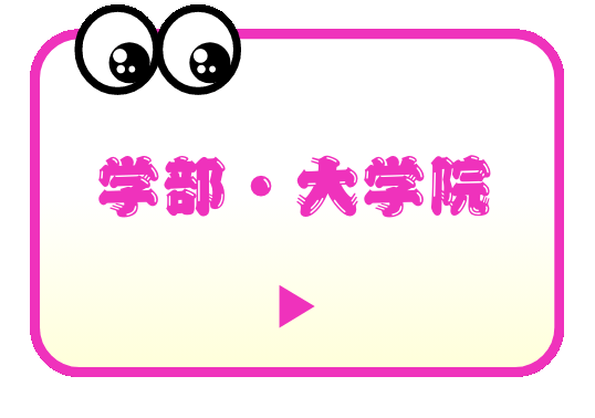 学部・大学院