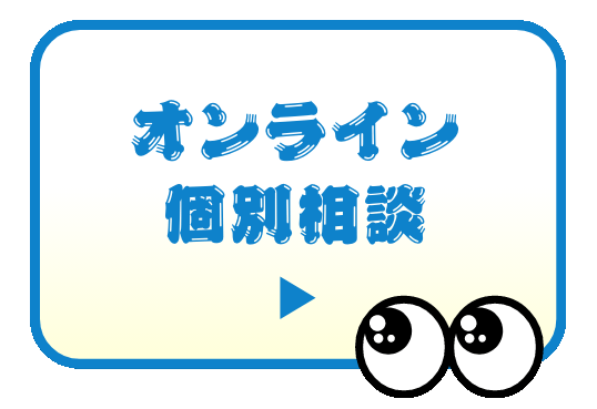 オンライン個別相談