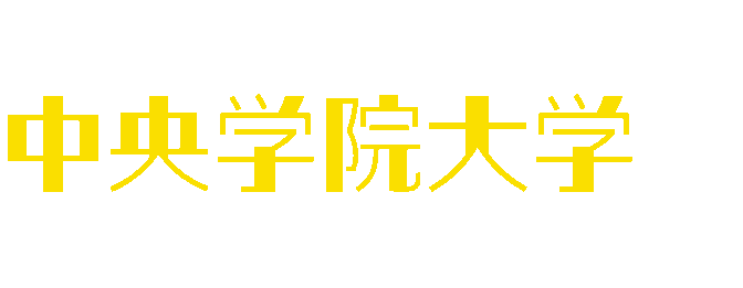 中央学院大学をもっと詳しく知ろう！