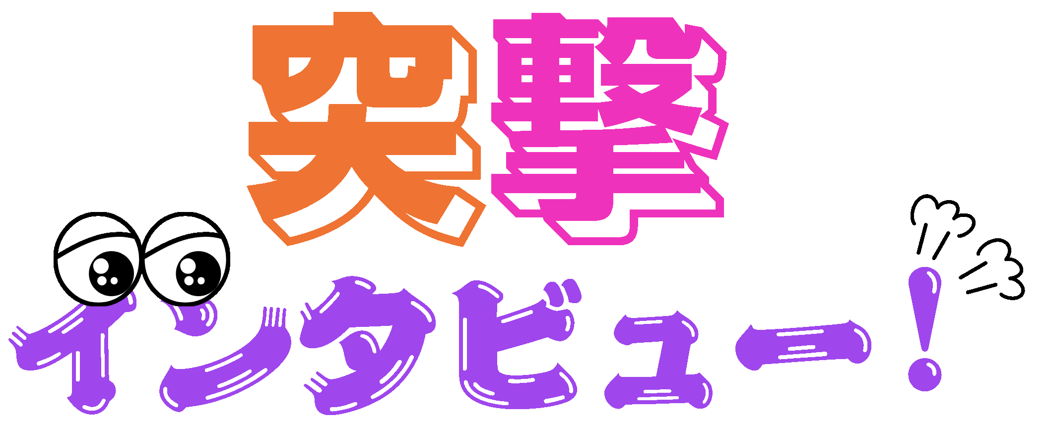 突撃インタビュー！