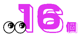 16個