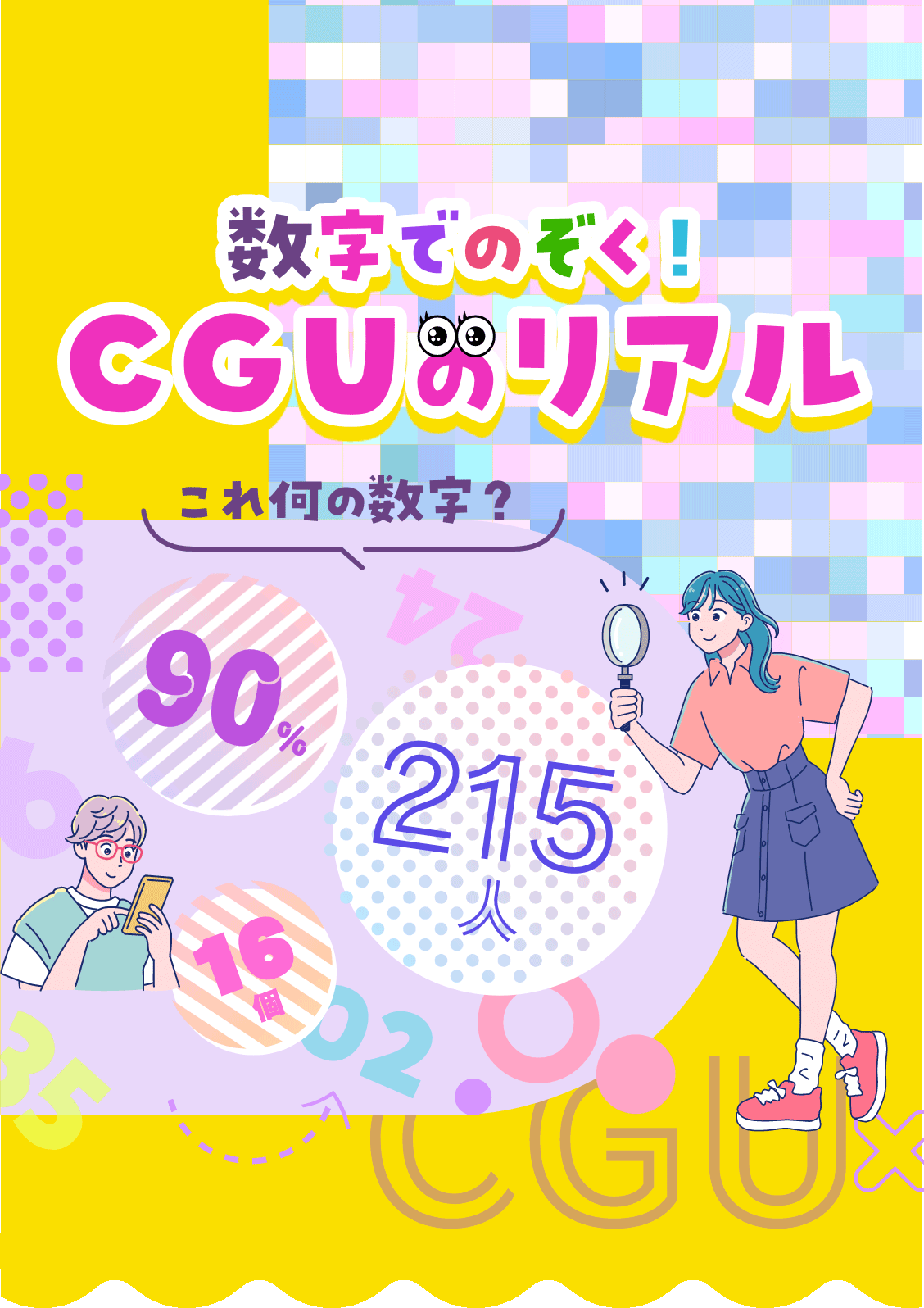 これ何の数字？数字でのぞく！CGUのリアル